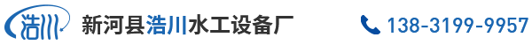新河縣浩川水工設(shè)備廠(chǎng)